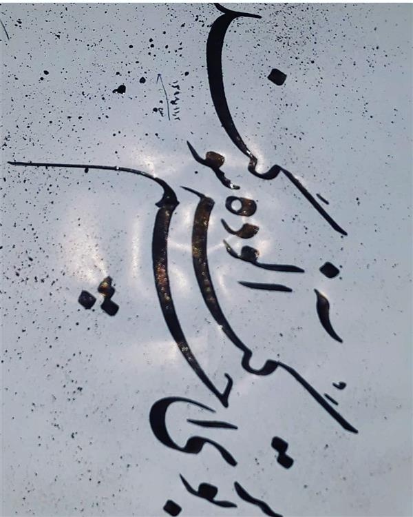 هنر خوشنویسی محفل خوشنویسی مسعود یکه فلاح مرکب روی کاغذ