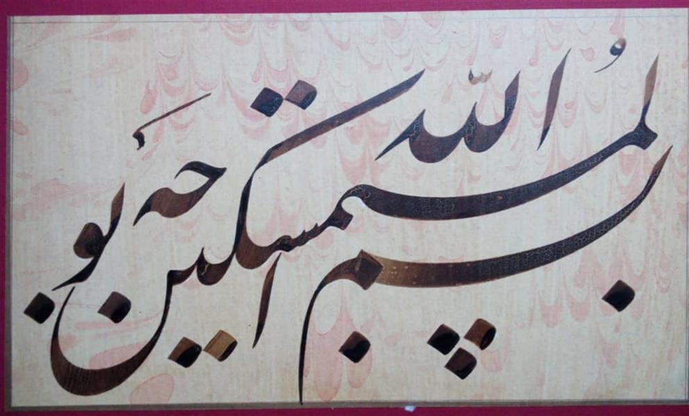 هنر خوشنویسی محفل خوشنویسی محمدبیگدلی قلم جلی برروی کاغذ کاغذابری آهارمهره