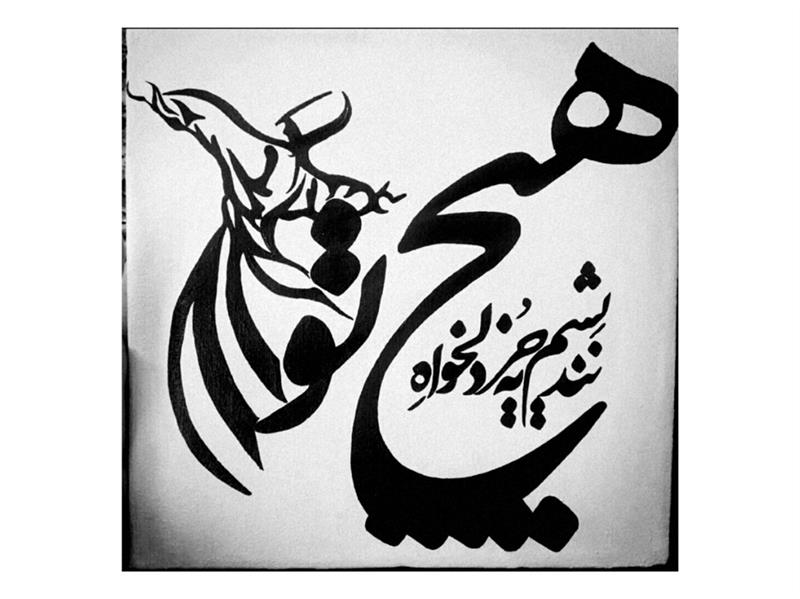 هنر خوشنویسی محفل خوشنویسی زینب بیرانوند نقاشی خط، ۳٠×۳٠،اکرلیک، ۱۴٠٠
زینب بیرانوند 