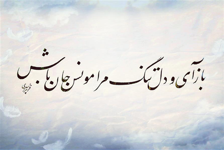 هنر خوشنویسی محفل خوشنویسی فریبرز اسدی سطر نویسی
۱۳۹۹/۹/۱۳
اندازه قلم: 3 میل