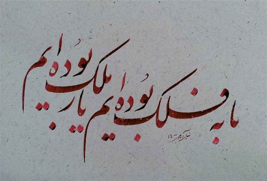 هنر خوشنویسی محفل خوشنویسی محمدرضا نیازآبادی سال ۱۳۹۹
محمدرضا نیازآبادی