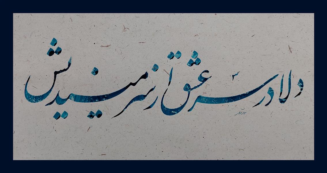 هنر خوشنویسی محفل خوشنویسی محمدرضا نیازآبادی شعر : عطار نیشابوری
خط : محمدرضا نیازآبادی
سال : ۱۴۰۰