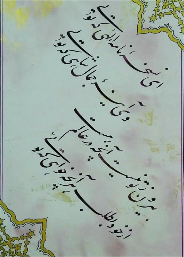 هنر خوشنویسی محفل خوشنویسی Azam-yousefi #خوشنوسی با قلم،ابعاد A3،اعظم یوسفی