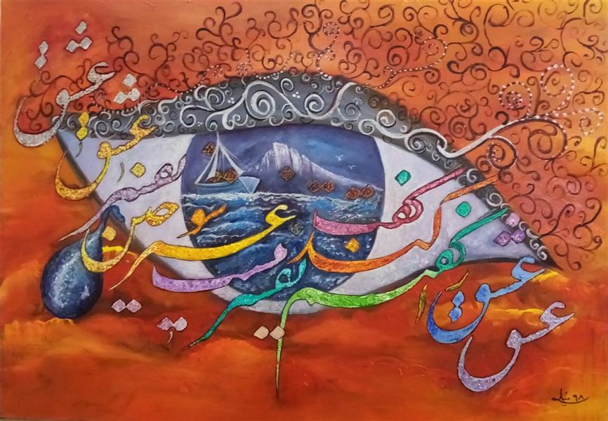 هنر خوشنویسی محفل خوشنویسی نیلوفر کرم زاده رنگ روغن روی بوم 1398(عشق راگفتم کند تفسیر گفت نیست غیر سوختن تفسیر عشق) 