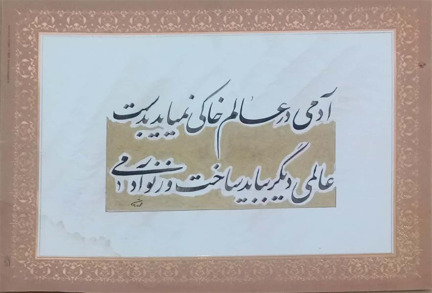 هنر خوشنویسی محفل خوشنویسی حسن مختاری خط: نستعلیق
جنس کاغذ: گلاسه با تذهیب چاپی و ماژیک طلایی
سایز کاغذ : A4
متن:
آدمی در عالم خاکی نمیاید به دست 
عالمی دیگر بباید ساخت و ز نو آدمی