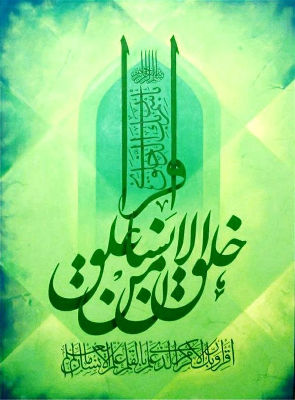 هنر خوشنویسی محفل خوشنویسی بلال جوان #نقاشیخط 
#رنگ_روغن_روی_بوم 
سال خلق اثر : ۹۴
نام اثر : #سوره_خلق 
نام هنرمند : بلال جوان