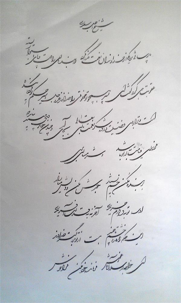 هنر خوشنویسی محفل خوشنویسی علی اکبر شایان منش مرکب و کاغذ گلاسه ساده قلم کتابت 1.5 میلیمتر