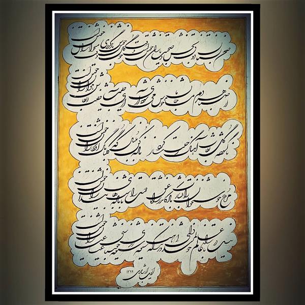 هنر خوشنویسی محفل خوشنویسی ایوب ارشادی  غزلی از #حافظ ، خط شکسته نستعلیق ، سال ۱۳۹۹ ،، خوشنویس : ایوب ارشادی