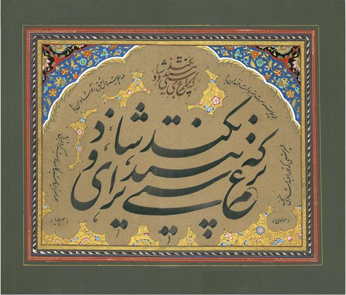 هنر خوشنویسی محفل خوشنویسی حسین مهرپویا آهارمهره، خلق1399، نام اثر:لب خندان، حسین مهرپویا