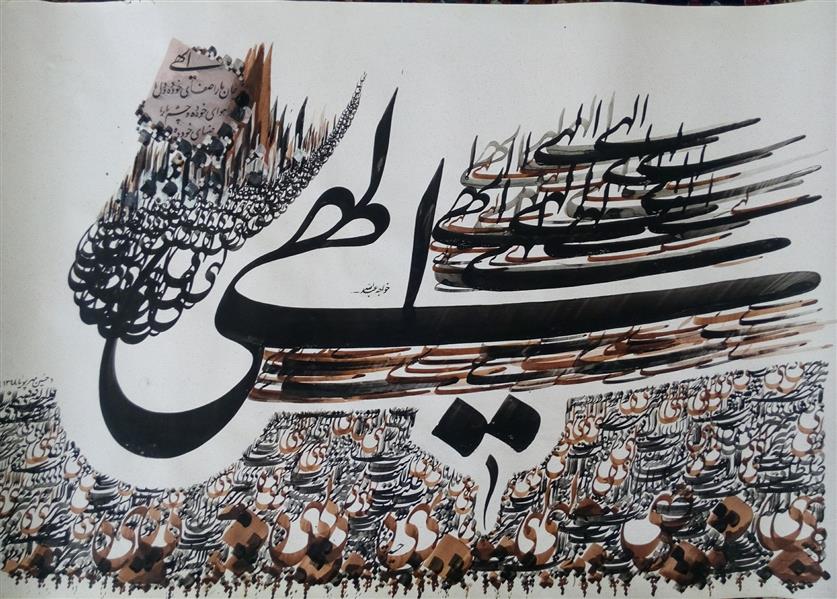 هنر خوشنویسی محفل خوشنویسی حسین مهرپویا کاغذ،گلاسه،سال ۱۳۹۵،الهی ،حسین مهرپویا