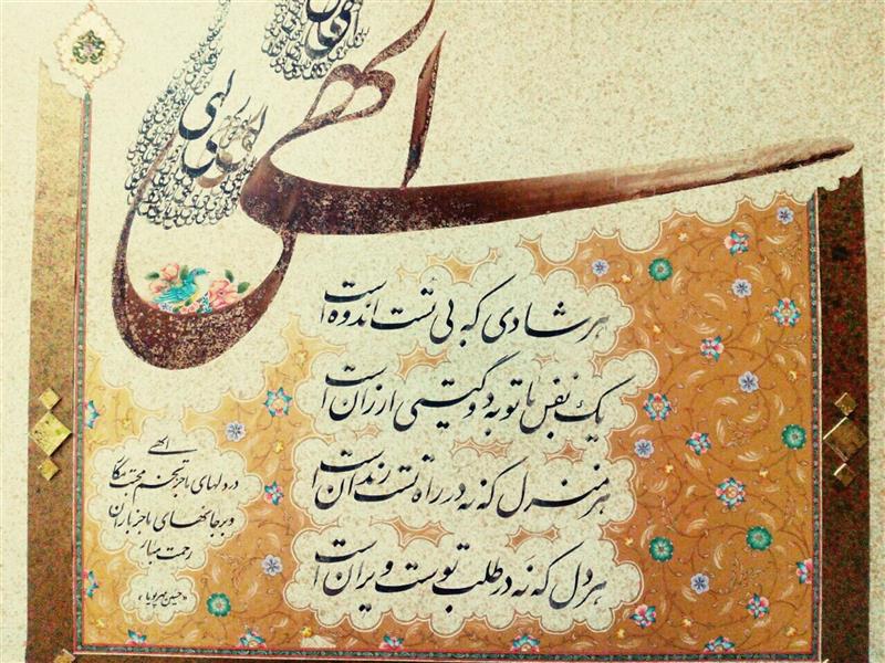 هنر خوشنویسی محفل خوشنویسی حسین مهرپویا تحریراثرباقلم کتیبه4 سانت،65×45