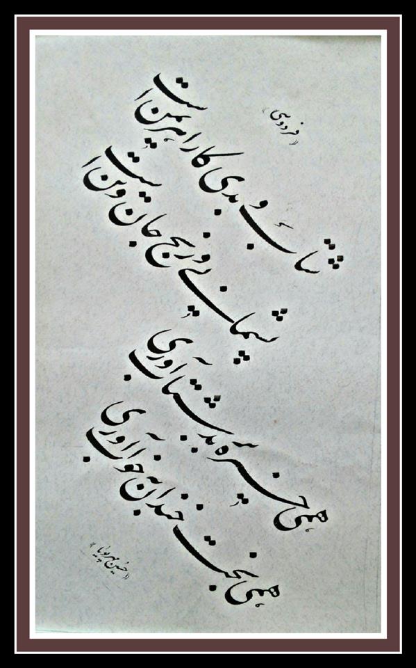 هنر خوشنویسی محفل خوشنویسی حسین مهرپویا 