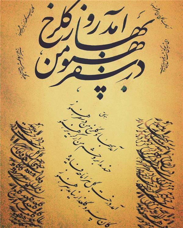 هنر خوشنویسی محفل خوشنویسی حسین مهرپویا تحریرنوروز۹۶_ابعاد۵۰×۷۰