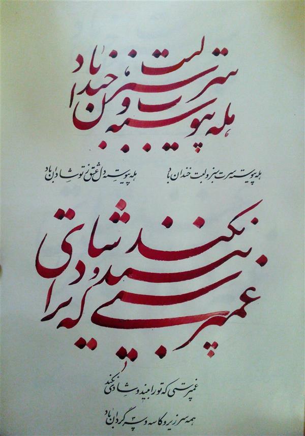 هنر خوشنویسی محفل خوشنویسی حسین مهرپویا شعرازمولوی،ابعاد۵۰×۳۵_کاغذ آهارمهره