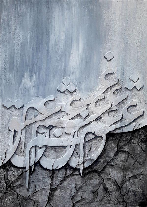 هنر خوشنویسی محفل خوشنویسی الهام خطیبی  #نقاشیخط (اکرلیک) ، نام تابلو (غم عشق) ، الهام خطیبی  