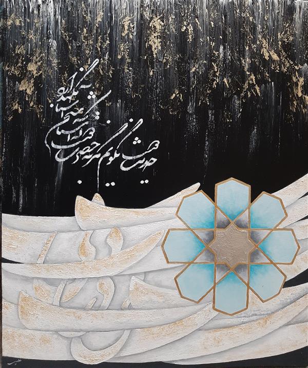 هنر خوشنویسی محفل خوشنویسی الهام خطیبی  #نقاشیخط (اکرلیک) ، سال خلق اثر ۱۳۹۹ ، الهام خطیبی 
