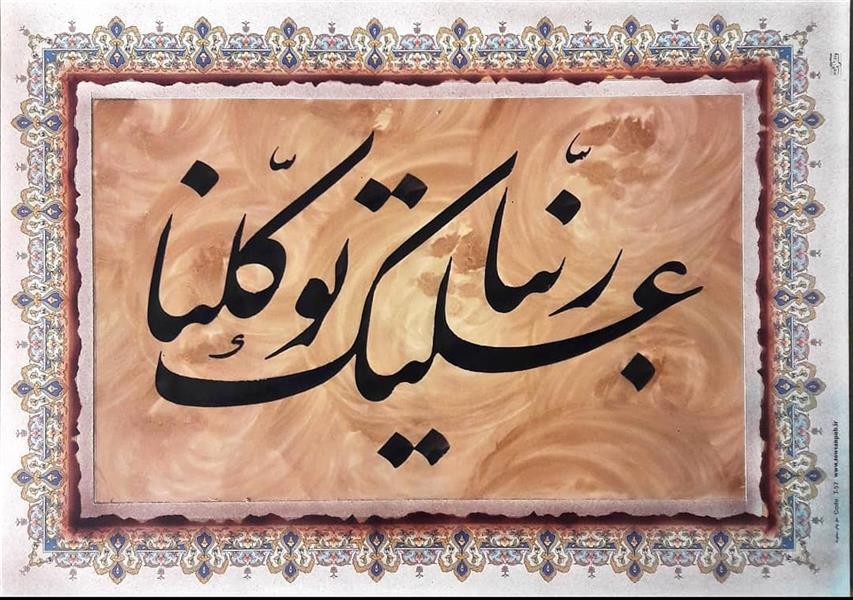 هنر خوشنویسی محفل خوشنویسی علی حافظی نسب 