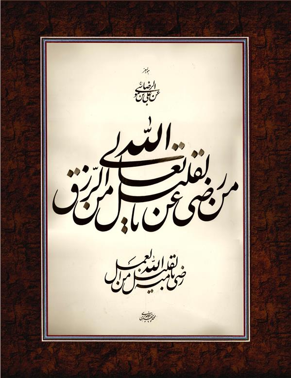 هنر خوشنویسی محفل خوشنویسی محمدمهدی منصوری حدیثی از امام رضا علیه السلام