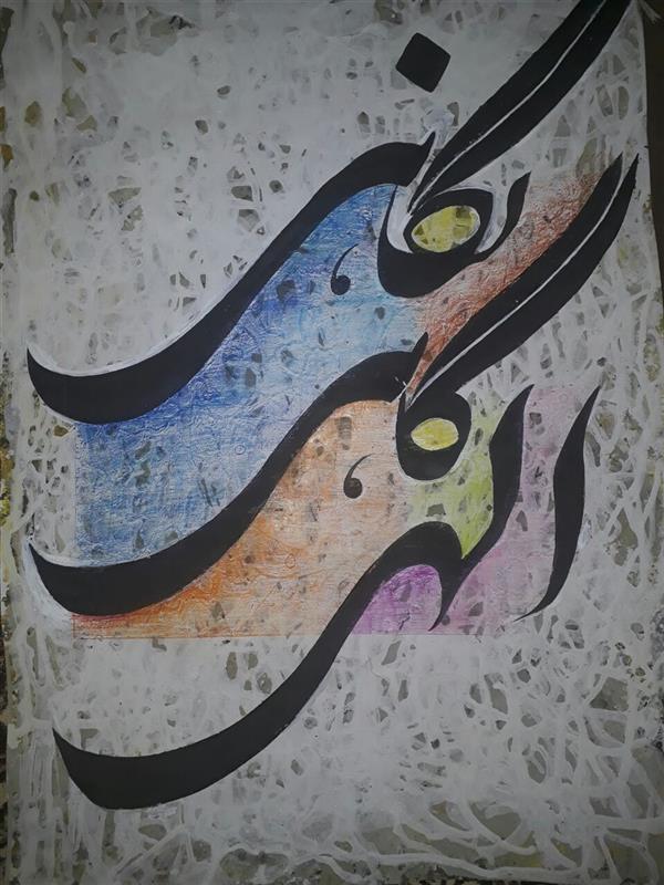 هنر خوشنویسی محفل خوشنویسی علیرضا فرزانه گواش و رنگ  و کاغذ گلاسه