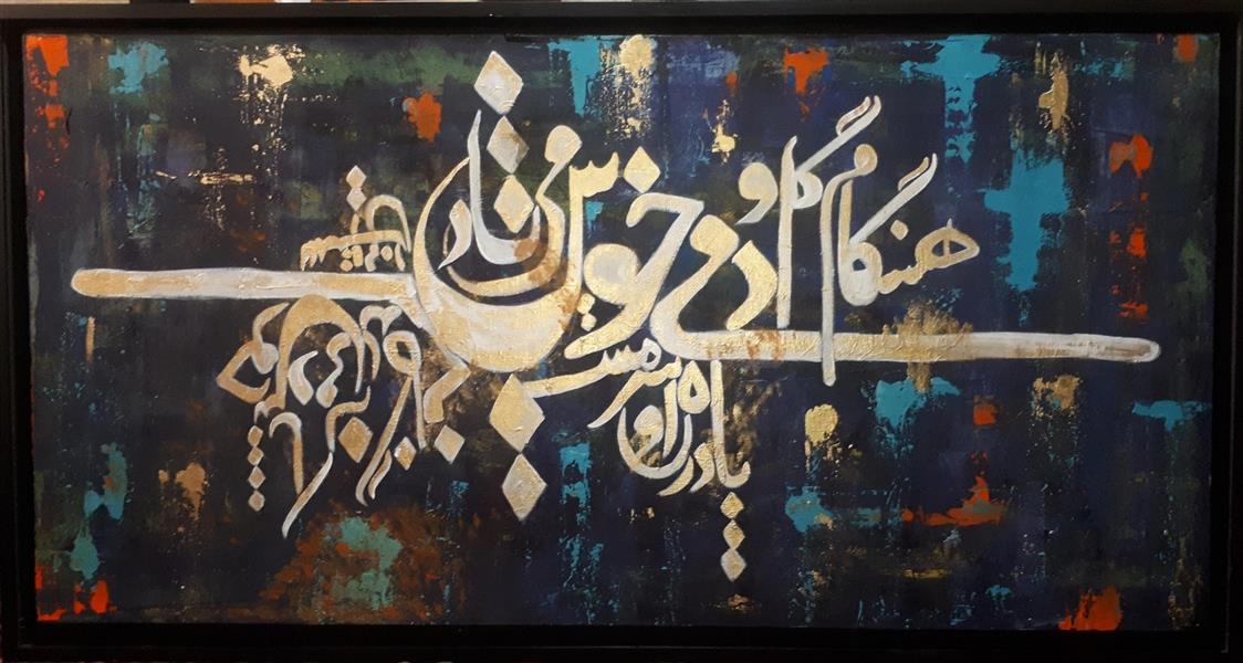 هنر خوشنویسی محفل خوشنویسی pegah alidoost زمینه کار برجسته ، میکروسمنت و تکسچر ، رنگ اکریلیک ، دارای قاب
شعر ؛هنگام گل و باده یاران سرمست
خوش باش دمی که زندگانی اینست #خیام