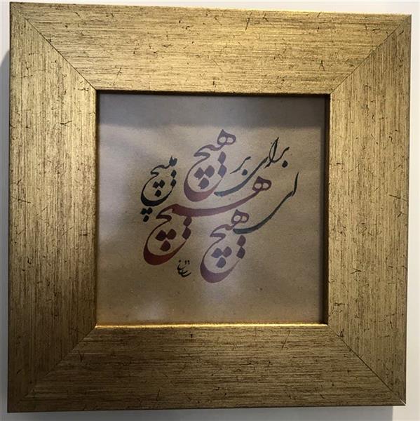 هنر خوشنویسی محفل خوشنویسی محمدرضا ساسانی #هیچ 99
مرکب و کاغذ