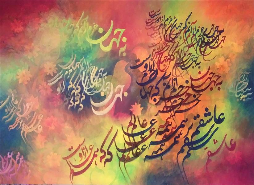 هنر خوشنویسی محفل خوشنویسی مهدی حجازی تابلوی نقاشی خط، 50*70 سانتی متر، رنگ روغن روی بوم
«به جهان خرم از آنم که جهان خرم از اوست
عاشقم بر همه عالم که همه عالم از اوست»