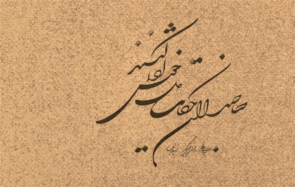 هنر خوشنویسی محفل خوشنویسی فریدون علیار شعر حافظ ابعاد ۴۰،*۳۰ مرکب روی کاغذ