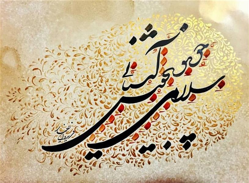 هنر خوشنویسی محفل خوشنویسی فریدون علیار شعر حافظ ابعاد ۲۰*۳۰ مرکب روی کاغذ و بداهه تذهیب