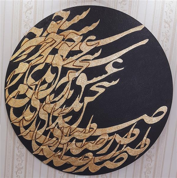 هنر خوشنویسی محفل خوشنویسی alimomeni از صدای سخن عشق ندیدم خوشتر
ورق طلا و اکرولیک برجسته روی بوم‌دایره به قطر ۱ متر