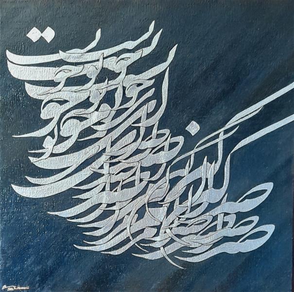 هنر خوشنویسی محفل خوشنویسی alimomeni صدا کن مرا صدای تو خوبست ۸۰×۸۰ 
ورق نقره برجسته و اکرلیک
#سهراب #ورق طلا #برجسته #نقاشیخط