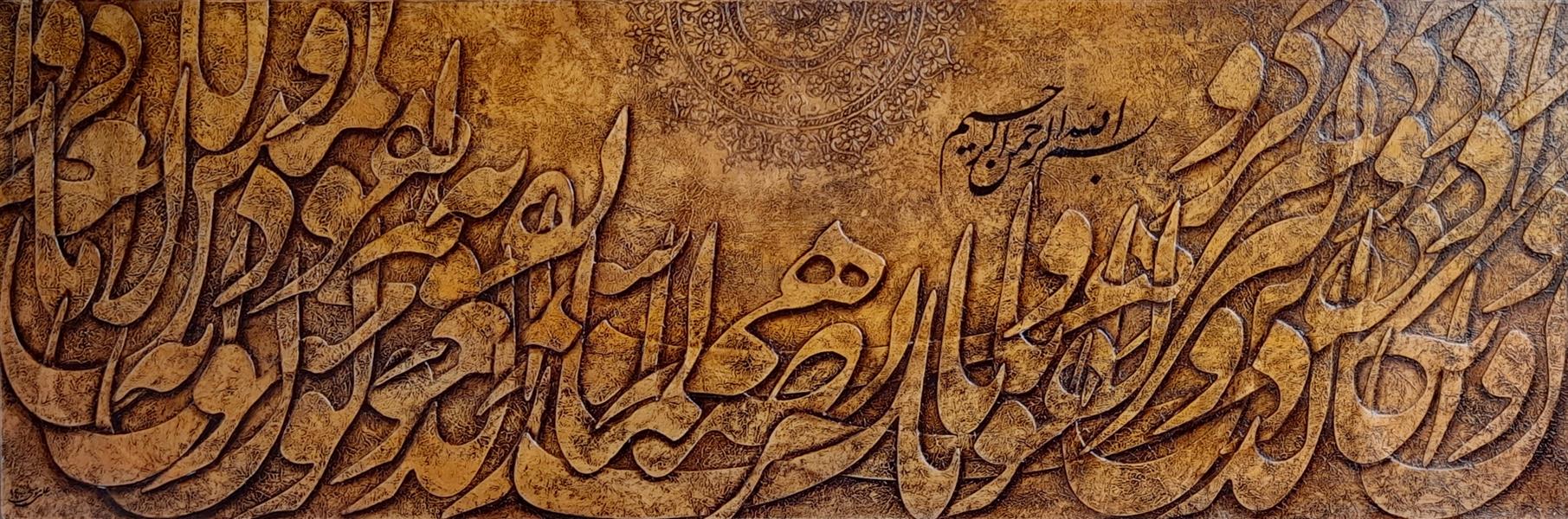 هنر خوشنویسی محفل خوشنویسی alimomeni وان یکاد
بوم ۵۰×۱۵۰
تکنیک برجسته اکریلیک و پتینه اجرا شده روی بوم دیپ ۴سانتی
فروخته شد