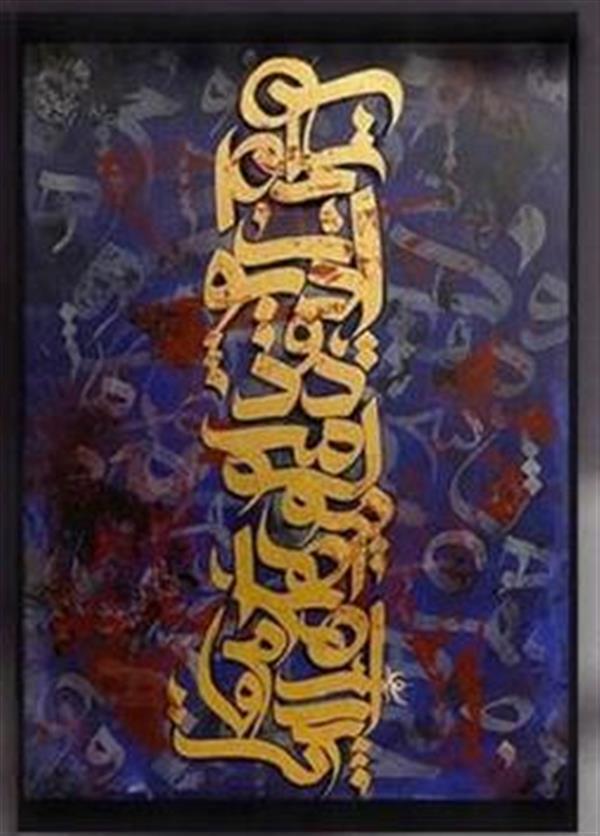 هنر خوشنویسی محفل خوشنویسی پگاه اسکندری نام : انسانم آرزوست
متریال : ورق طلا / اکریلیک
