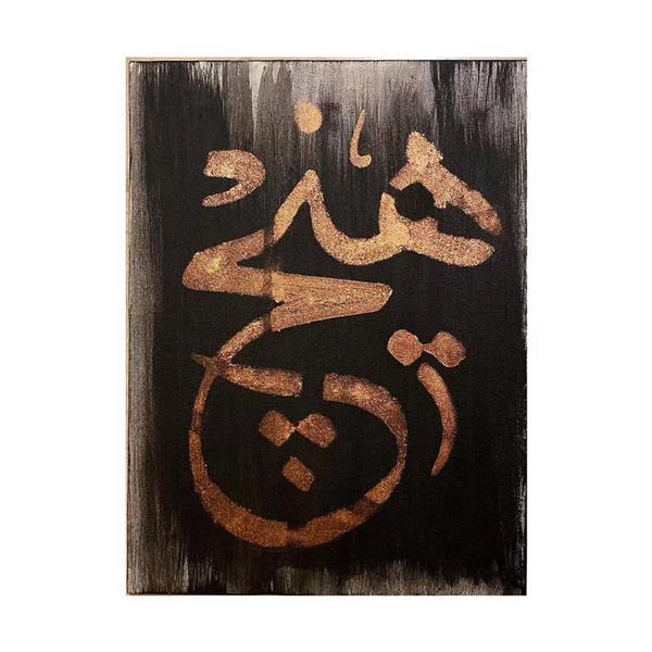 هنر خوشنویسی محفل خوشنویسی پگاه اسکندری تکنیک اکرلیک روی بوم توسط پگاه اسکندری