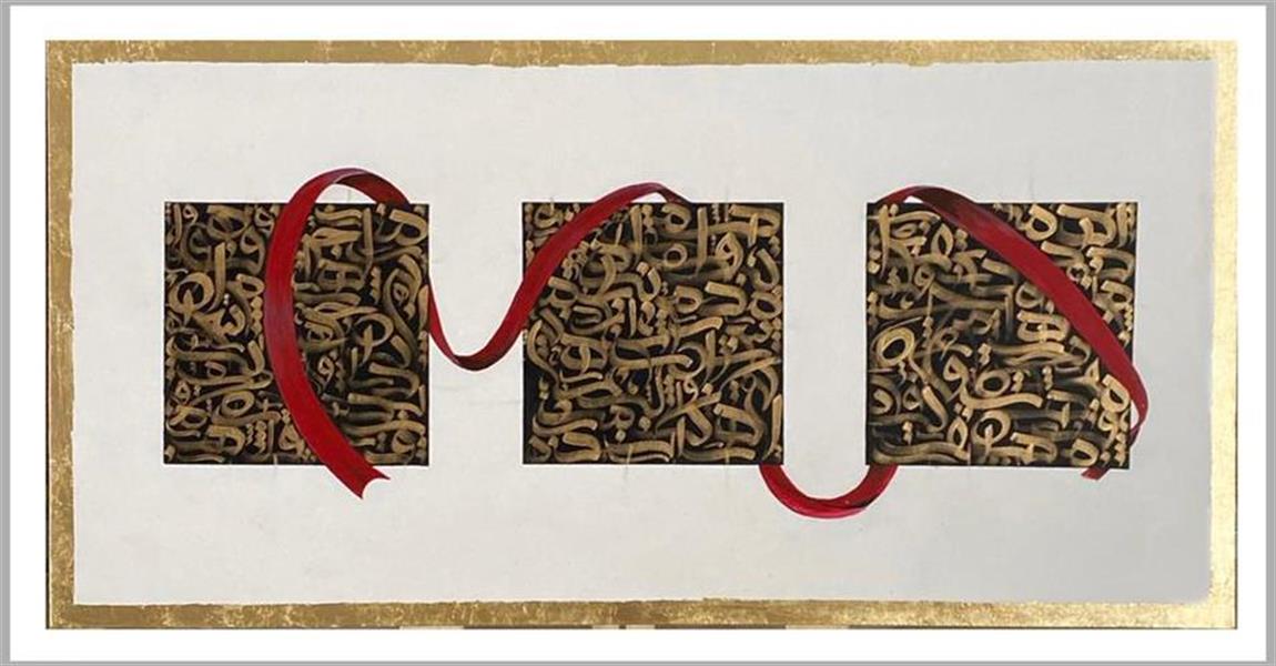 هنر خوشنویسی محفل خوشنویسی پگاه اسکندری نام: زنجیر
متریال: ورق طلا / اکریلیک