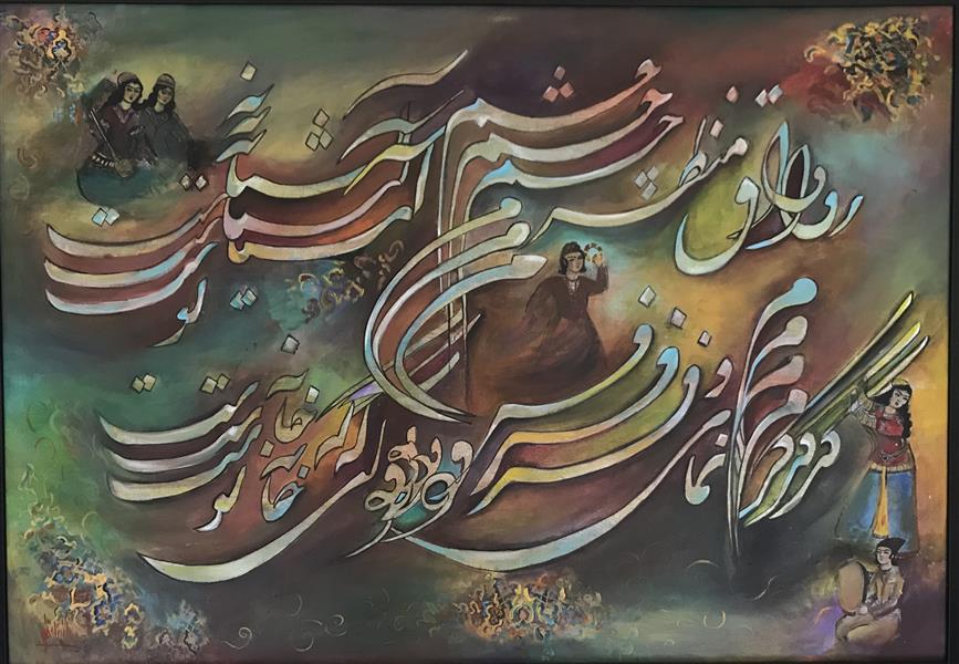 هنر خوشنویسی محفل خوشنویسی azitanazari رنگ وروغن روی بوم/۱۳۹۶/آزیتا نظری