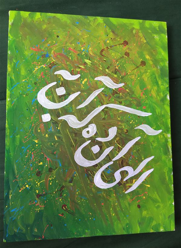 هنر خوشنویسی محفل خوشنویسی سید محمد علی آقاجان‌پور #بوم نقاشی #گواش #۱۳۹۹ #مناجات #سید_محمد_علی_آقاجانپور