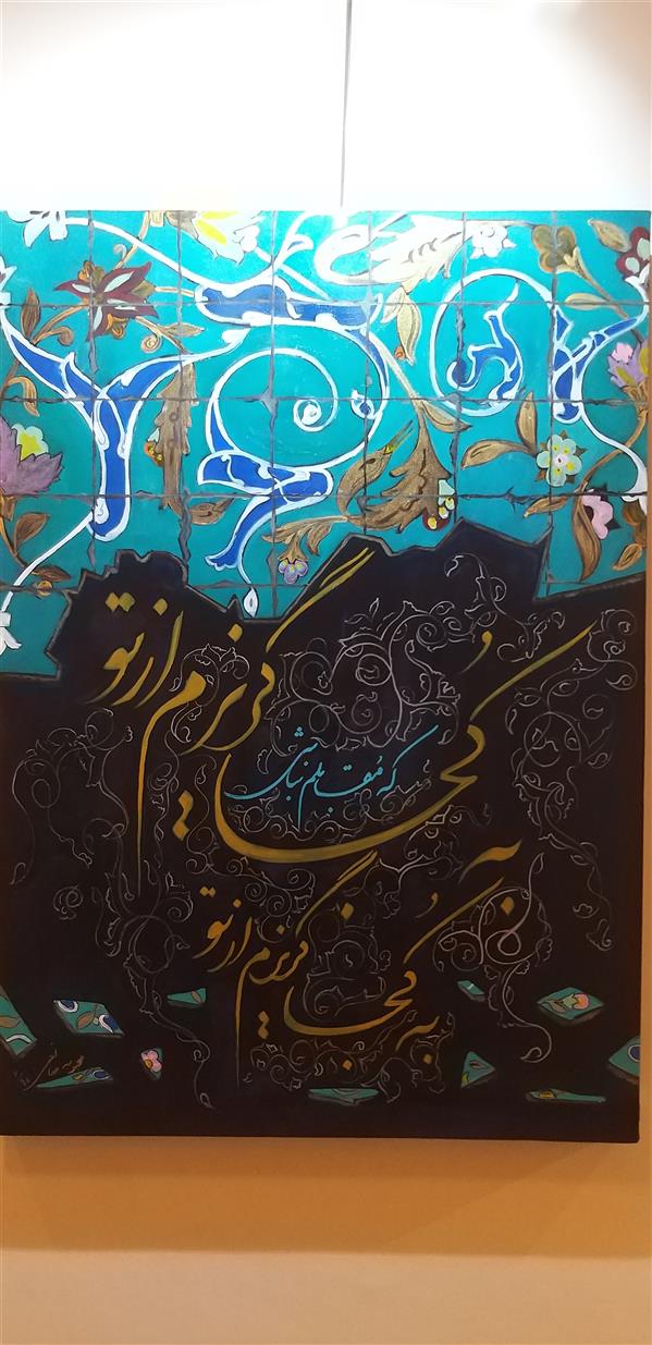 هنر خوشنویسی محفل خوشنویسی محبوبه صانعی یارندی #نقاشیخط
#اکریلیک
خط_شکسته_نستعلیق
 فروخته شد****