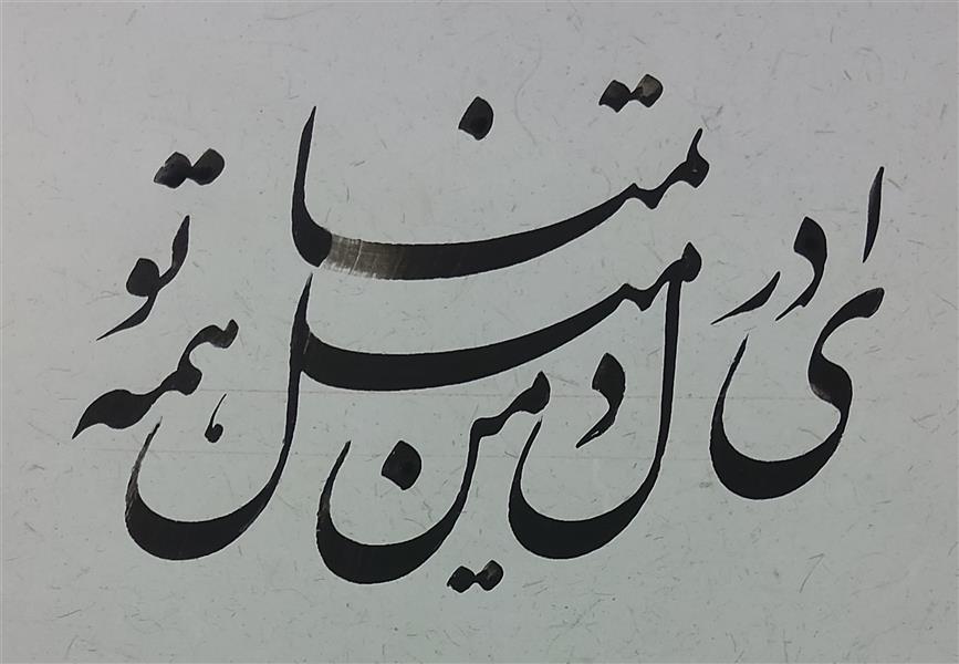 هنر خوشنویسی محفل خوشنویسی یاسر رضایی 