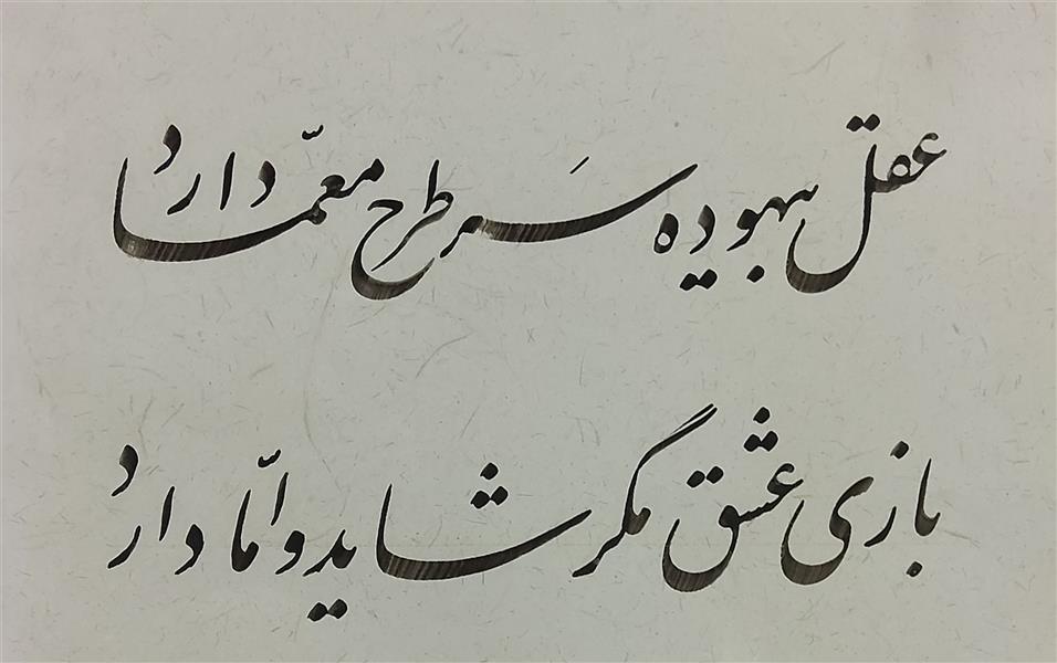 هنر خوشنویسی محفل خوشنویسی یاسر رضایی 