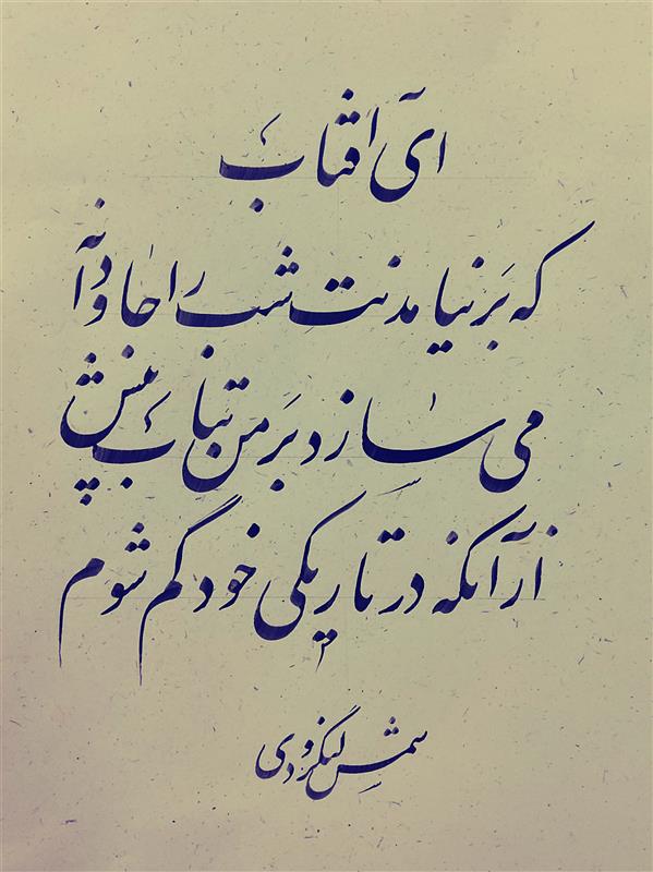هنر خوشنویسی محفل خوشنویسی یاسر رضایی 