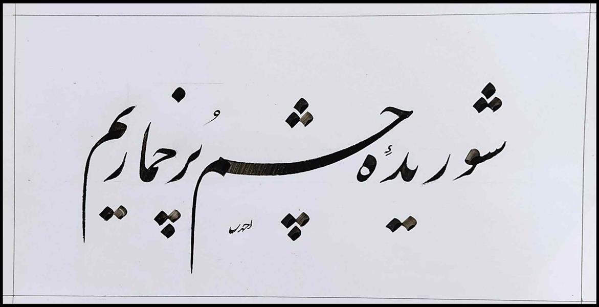 هنر خوشنویسی محفل خوشنویسی علی اکبر احمدی کاغذ سفید و مرکب سیاه
سال : 1399
نام اثر : شوریده . . .
خطاط : علی اکبر احمدی
