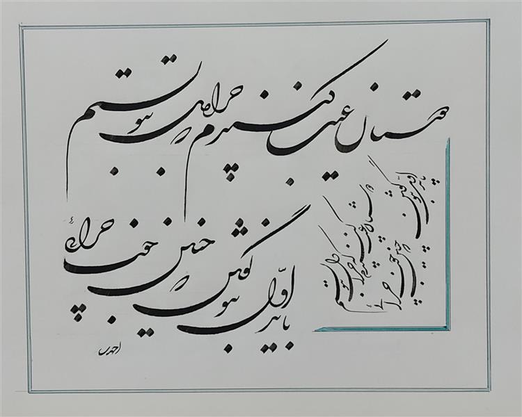 هنر خوشنویسی محفل خوشنویسی علی اکبر احمدی کاغذ سفید . مرکب سیاه . سال : 1400 .
نام اثر : دوستان عیب . . .
خطاط : علی اکبر احمدی
دوستان عیب کنندم که چرا دل به تو بستم / باید اول به تو گفتن که چنین خوب چرایی