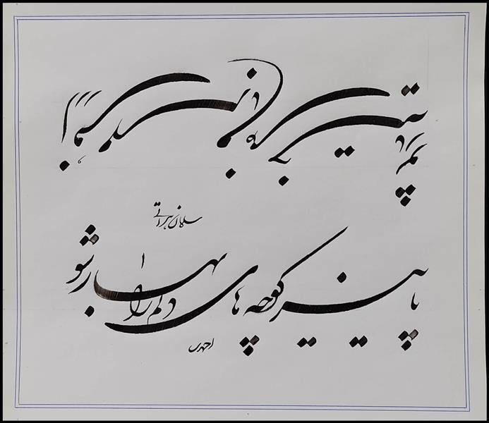 هنر خوشنویسی محفل خوشنویسی علی اکبر احمدی کاغذ سفید . مرکب سیاه . سال : 1400.
نام اثر : از روی مهر .
خطاط : علی اکبر احمدی
از روی مهر با من دل خسته یار شو / پاییز کوچه های دلم را بهار شو / 
سلمان هراتی
