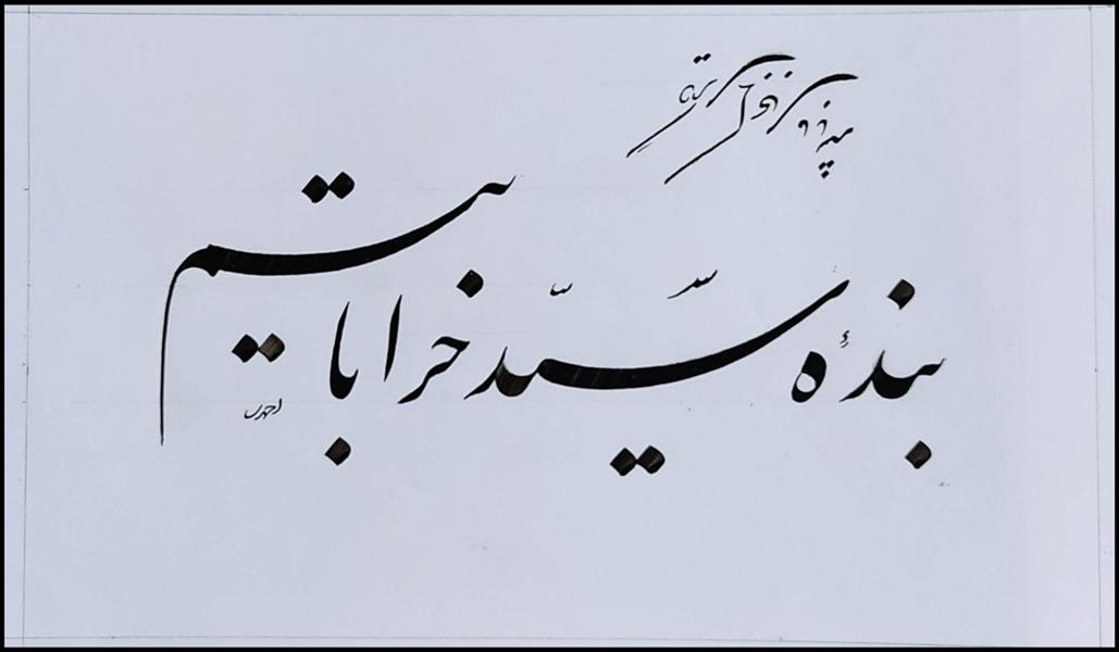 هنر خوشنویسی محفل خوشنویسی علی اکبر احمدی کاغذ سفید . مرکب سیاه
سال : 1399
نام اثر : بنده ی . . .
خطاط : علی اکبر احمدی