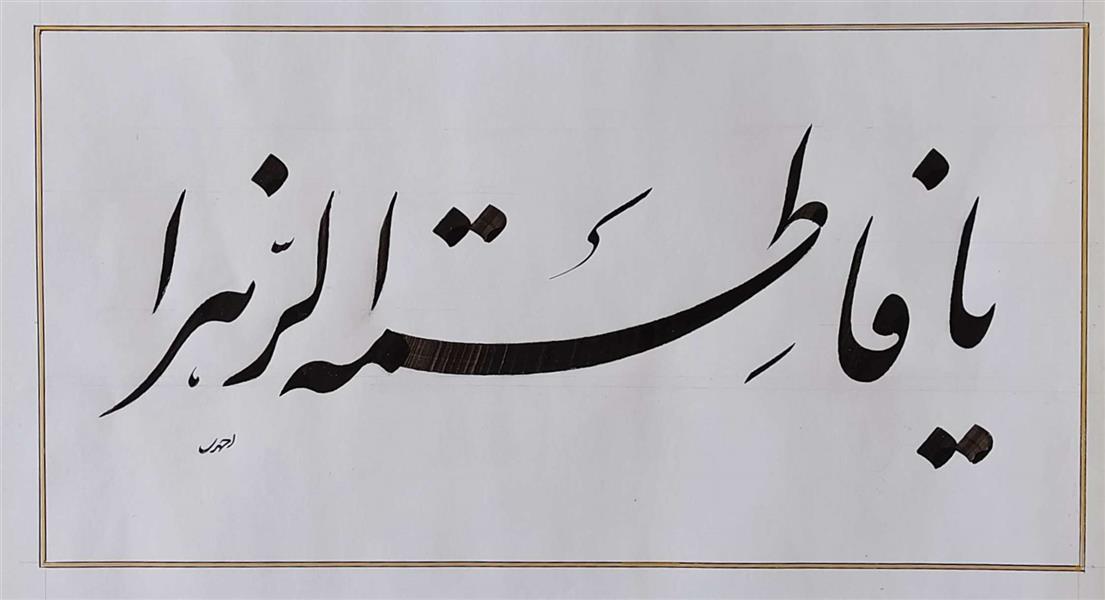 هنر خوشنویسی محفل خوشنویسی علی اکبر احمدی کاغذ سفید . مرکب سیاه . اندازه قلم 10 میلیمتر .
سال : 1399 .
نام اثر : یا فاطمه . . .
خطاط : علی اکبر احمدی