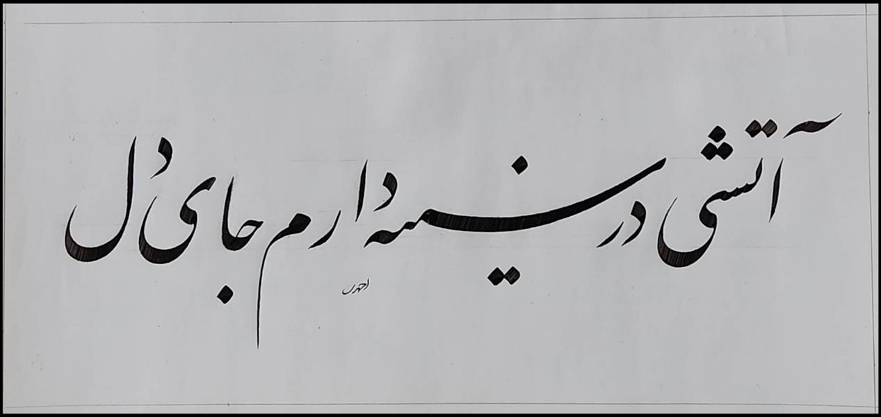 هنر خوشنویسی محفل خوشنویسی علی اکبر احمدی کاغذ سفید . مرکب سیاه .
سال : 1399
نام اثر : آتشی . . .
خطاط : علی اکبر احمدی