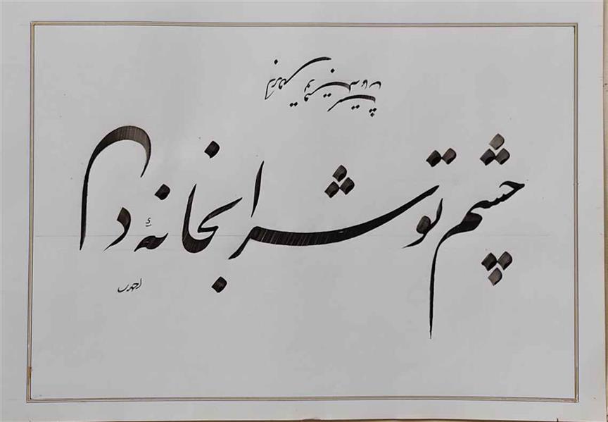 هنر خوشنویسی محفل خوشنویسی علی اکبر احمدی کاغذ سفید . مرکب سیاه . سال : 1400 .
نام اثر : چشم تو ...
خطاط : علی اکبر احمدی