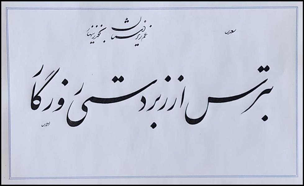 هنر خوشنویسی محفل خوشنویسی علی اکبر احمدی کاغذ سفید . مرکب سیاه . سال : 1400 . 
نام اثر : بترس . . . 
خطاط : علی اکبر احمدی