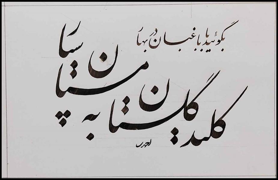 هنر خوشنویسی محفل خوشنویسی علی اکبر احمدی کاغذ سفید . مرکب سیاه .
سال: 1399 .
نام اثر : کلید . . . 
خطاط : علی اکبر احمدی