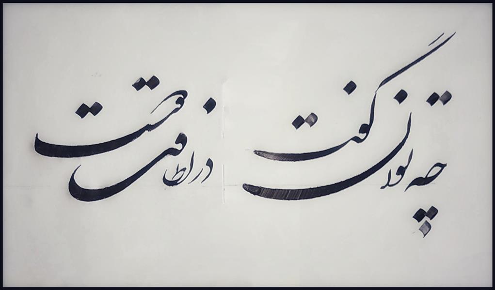 هنر خوشنویسی محفل خوشنویسی علی اکبر احمدی کاغذ سفید . مرکب سیاه . سال : 1400 .
نام اثر : چه توان گفت . . .
خطاط : علی اکبر احمدی
چه توان گفت در لطافت دوست .
شعر سعدی
